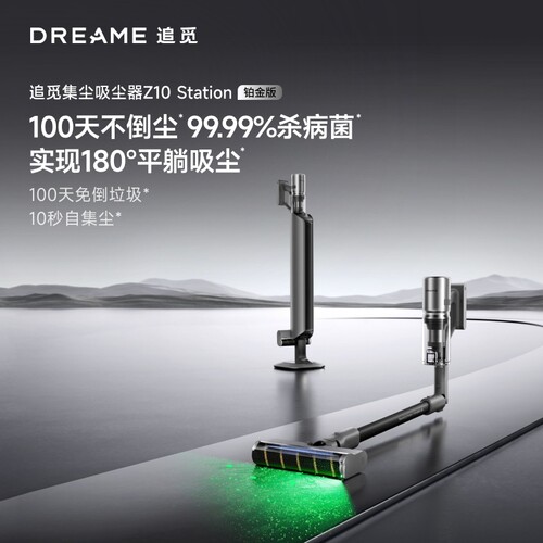追觅 Z10 Station 铂金版自动集尘吸尘器家用无线吸尘器
