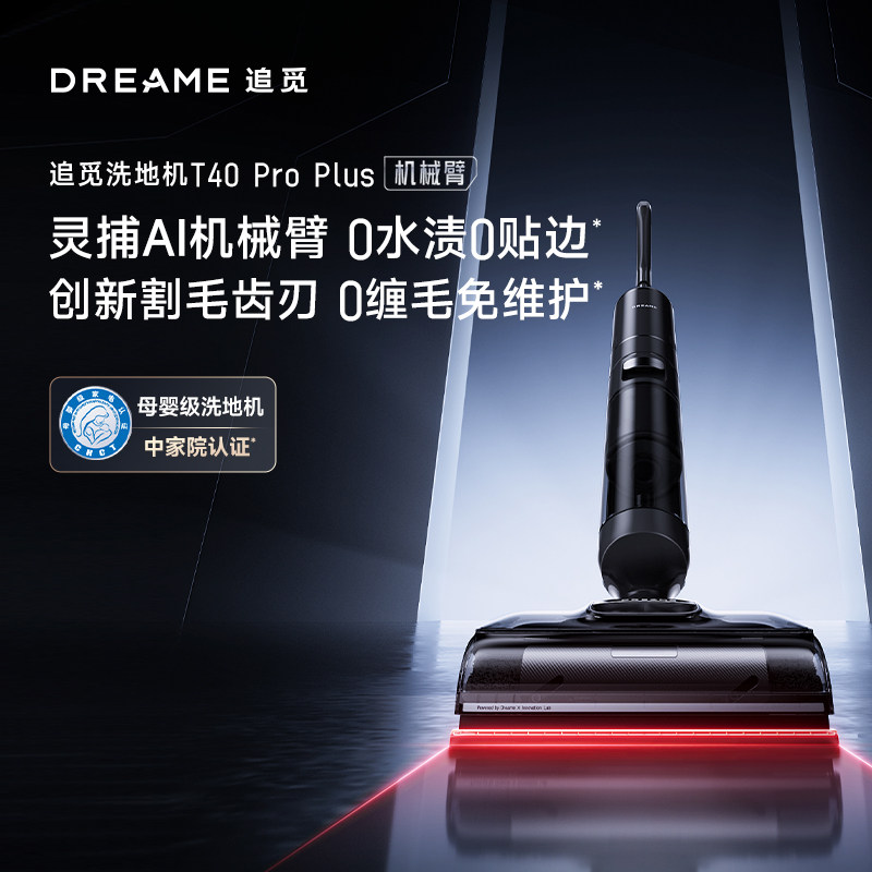 追觅升级款T40 Pro Plus防缠大吸力机械臂躺平洗地机