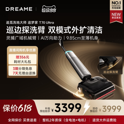 【重磅新品】追觅追梦家T70Ultra