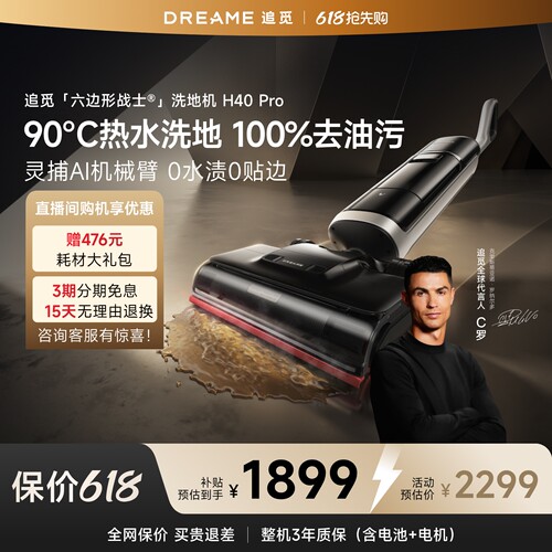 【买贵退差】追觅H40Pro洗地机