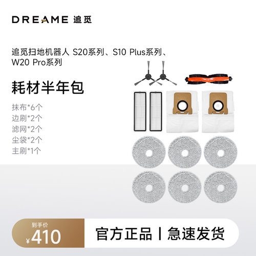 追觅410元配件礼包半年耗材