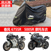 适用春风675SR R摩托车衣车罩500SR仿赛防雨罩防晒套防尘遮雨罩