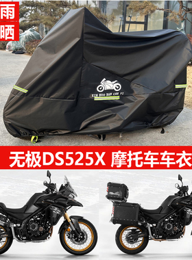 适用无极DS525X黑武士900x摩托车车衣防雨防晒遮阳防水车罩650DS