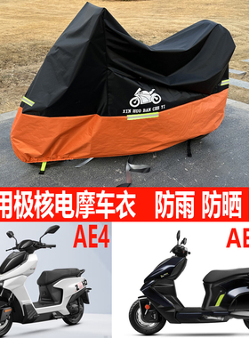 适用极核AE5i电动车遮雨罩AE6车衣SEAE4i电摩EZ4车罩防雨防晒AE8