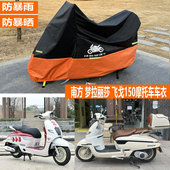 适用南方梦拉丽莎飞戈150摩托车车衣250车罩防雨罩防晒遮雨罩蒙娜