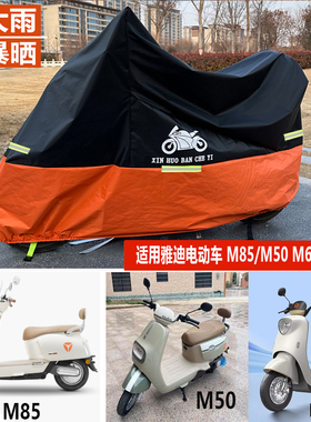 适用雅迪冠能M85/M50/M6S电动车防雨罩车衣X5车罩热浪防晒遮阳布
