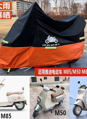 适用雅迪冠能M85/M50/M6S电动车防雨罩车衣X5车罩热浪防晒遮阳布