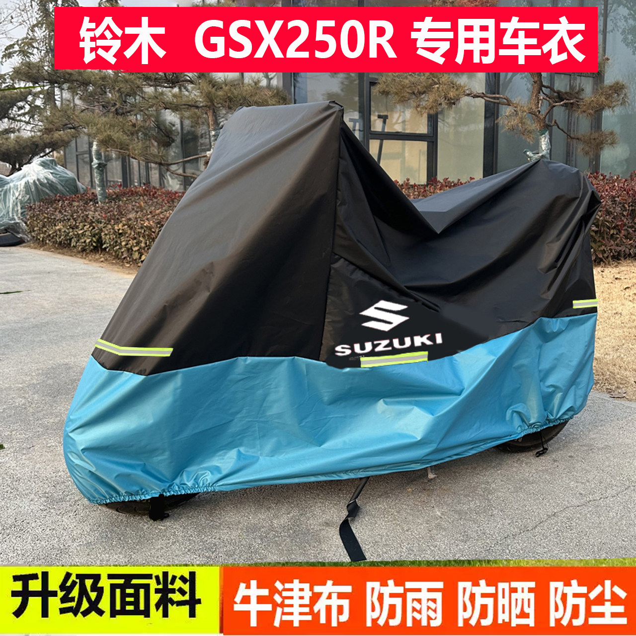 适用铃木GSX250R车衣600r极客飒155摩托车车罩r1000防雨650防晒8S