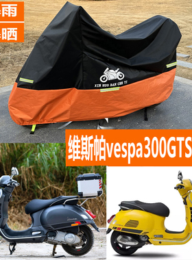 适用维斯帕vespa300GTS摩托车车衣GTV防雨水防晒防尘遮阳150车罩