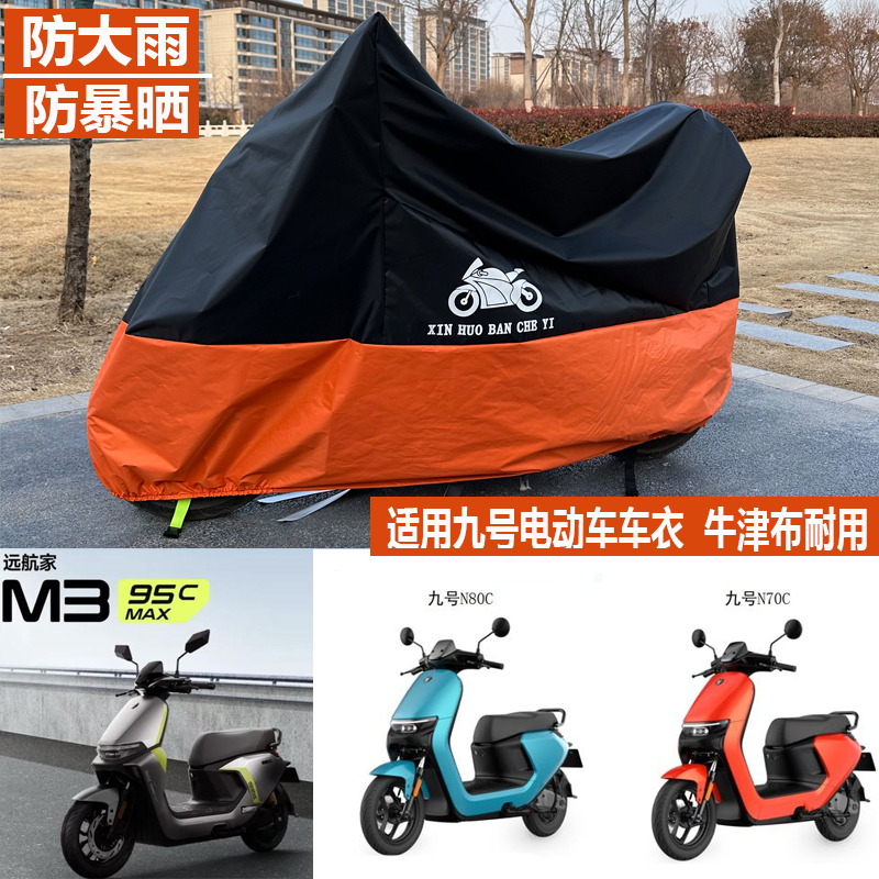 适用九号电动车车衣远航家M395CMAX2C80Q85C E300PMK2 防晒防雨罩