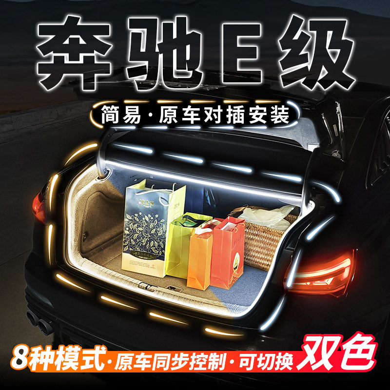 宾士E级E300L后备箱流水迎宾照明灯汽车内饰气氛灯E260L改装配件