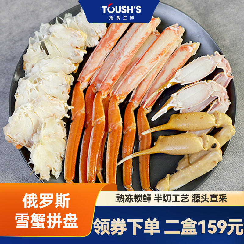 拓食俄罗斯进口熟冻雪蟹拼盘松叶蟹海鲜水产礼盒套装400g*2盒