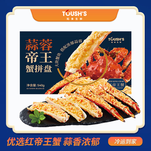 拓食预制菜空气炸锅烤箱蒜蓉俄罗斯帝王蟹腿肉540g