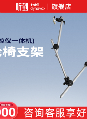听到Tobii Dynavox 眼控仪一体机 轮椅支架 品质保证