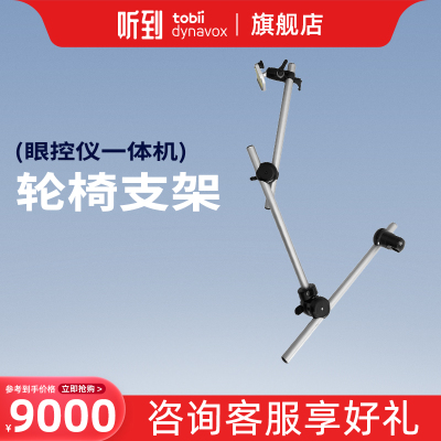 眼控仪一体机轮椅支架