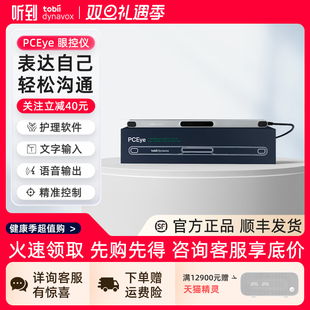眼动仪渐冻症 适用渐冻症眼动沟通说话设备 听到眼控仪Tobii眼动仪PCEye眼动仪 眼动追综仪 专属链接