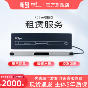 听到Tobii Dynavox眼控仪租赁专属链接官方正品 品质保证渐冻症眼动仪【顺丰包邮】