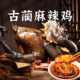 正宗泸州古蔺麻辣鸡乌土鸡四川特产非遗熟食手撕鸡真空送2蘸料