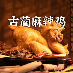 正宗古蔺麻辣鸡四川非遗泸州特产年货送礼即食手撕鸡送2袋蘸料