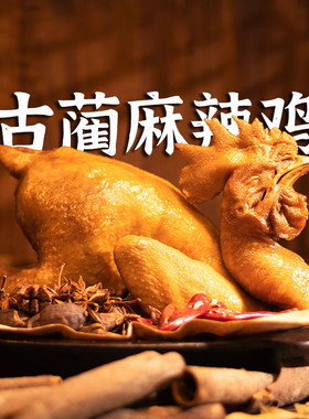 古蔺麻辣鸡非遗特产送礼