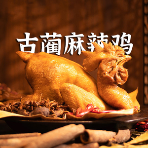 古蔺麻辣鸡非遗特产送礼