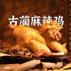 38节正宗古蔺麻辣鸡四川非遗泸州特产送礼杨迪手撕鸡送2袋蘸料