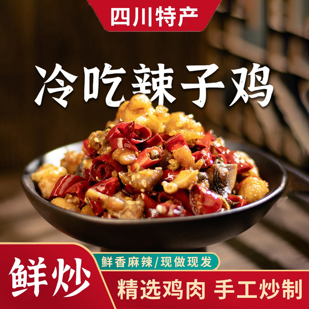 冷吃辣子鸡丁小零食四川特产