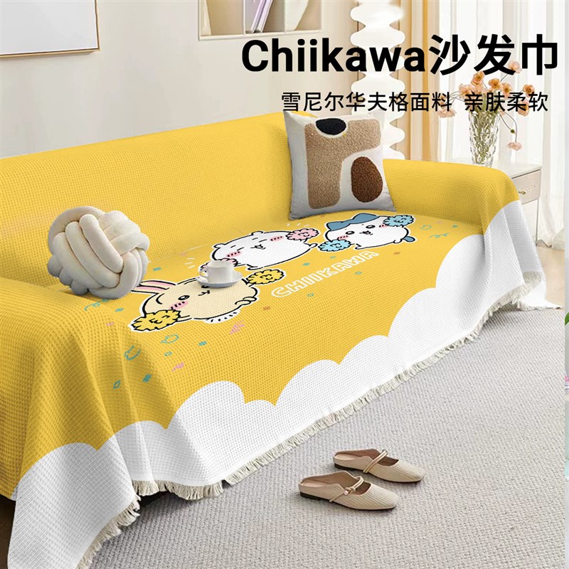卡通chiikawa四季通用雪尼尔沙发巾防猫抓沙发垫全包沙发盖布盖毯