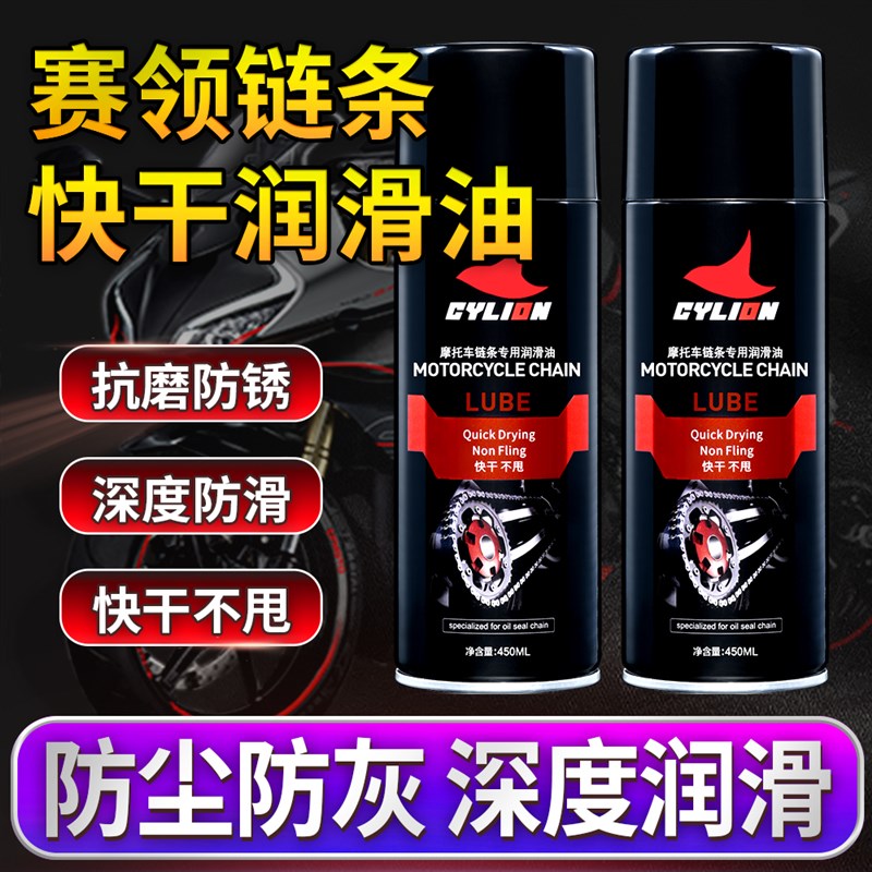 赛领摩托车链条油封链条油保养清洗剂套装蜡防尘重机车润滑油齿轮