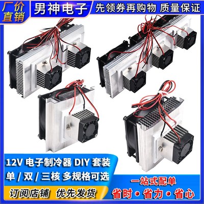 全套半导体制冷片套件12v电子制冷器diy散N热器小空调冰箱降温模