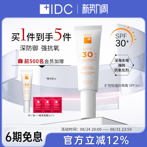 IDC矿物物理防晒霜SPF30+敏感肌【有效期27年4月8日】【临期】
