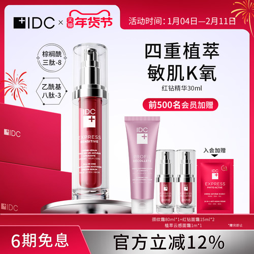 IDC红钻敏感淡化液态精华