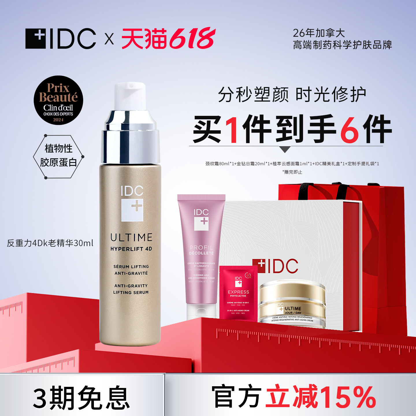 IDC加拿大提升 4D提拉 |K老提升精华