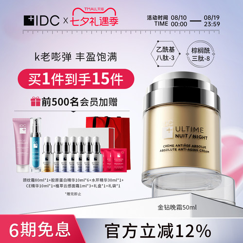 晚霜成熟肌加拿大提拉紧致IDC