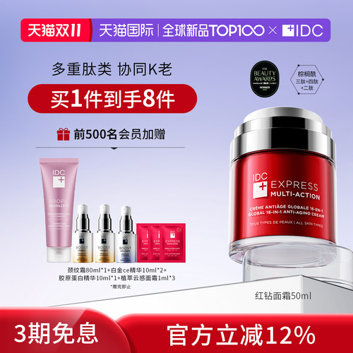 IDC红钻面霜50ml抗老印加果籽精华水飞蓟护肤滋养保湿面乳加拿大