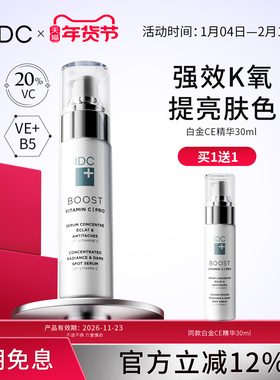 （有效期到26年11月23日）IDC白金CE精华20%VC淡纹VE抗氧精华液