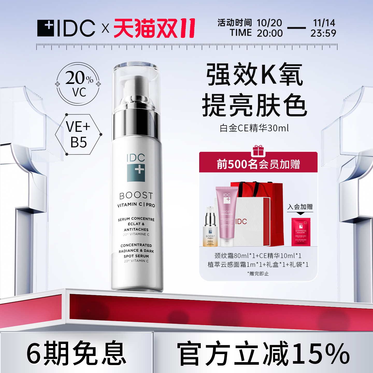 IDC所有肤质淡化细纹提拉轮廓
