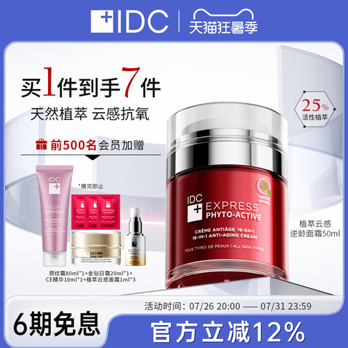 IDC植萃云感逆龄霜50ml天然植萃温和抗氧面霜提拉保湿舒缓修护