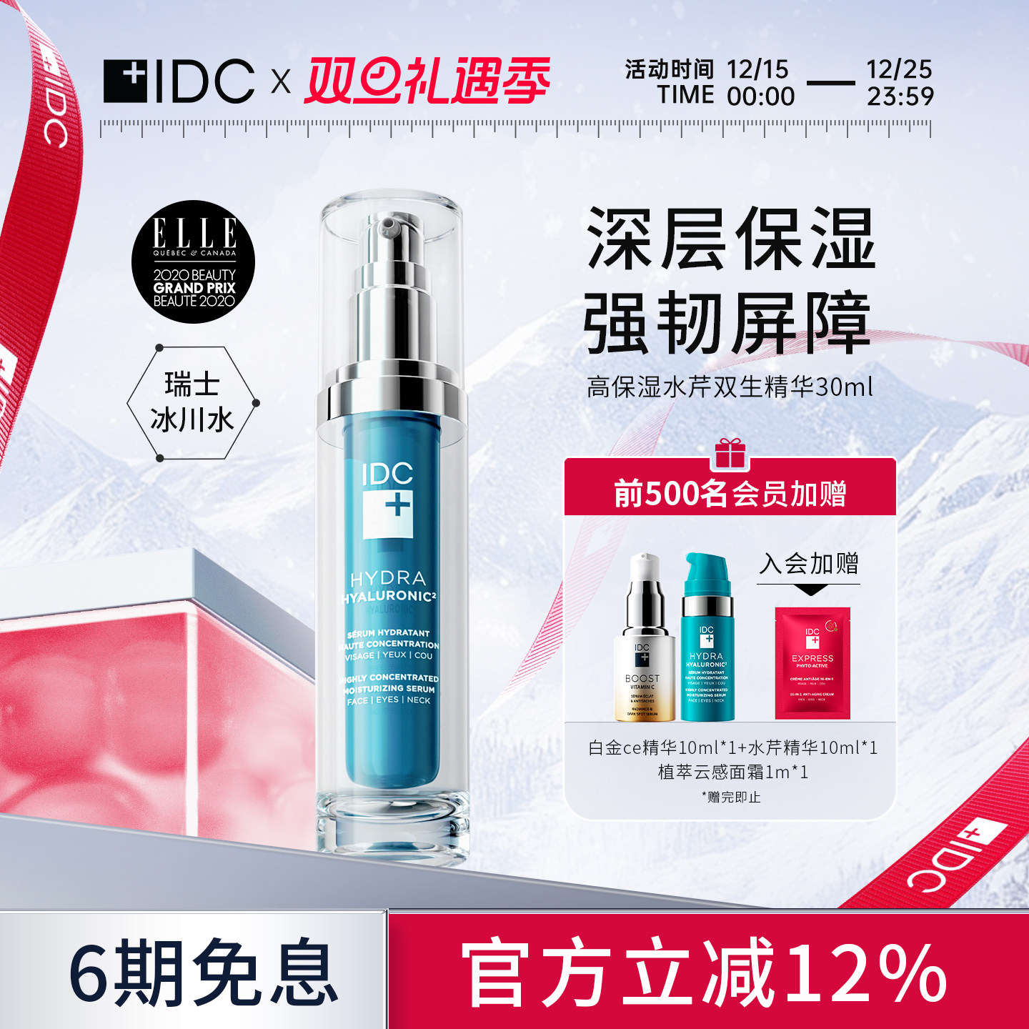 深层IDC干皮敏感补水清凉