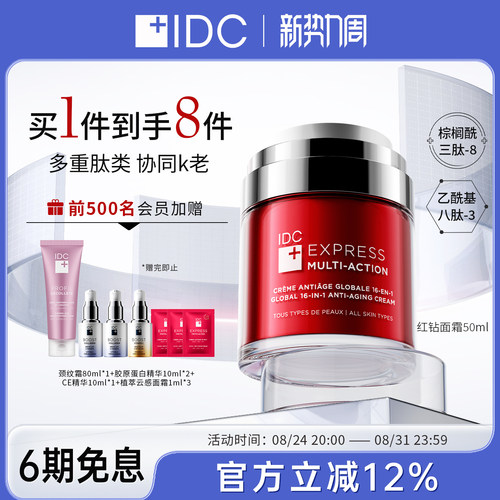IDC红钻面霜50ml抗老印加果籽精华水飞蓟护肤滋养保湿面乳加拿大