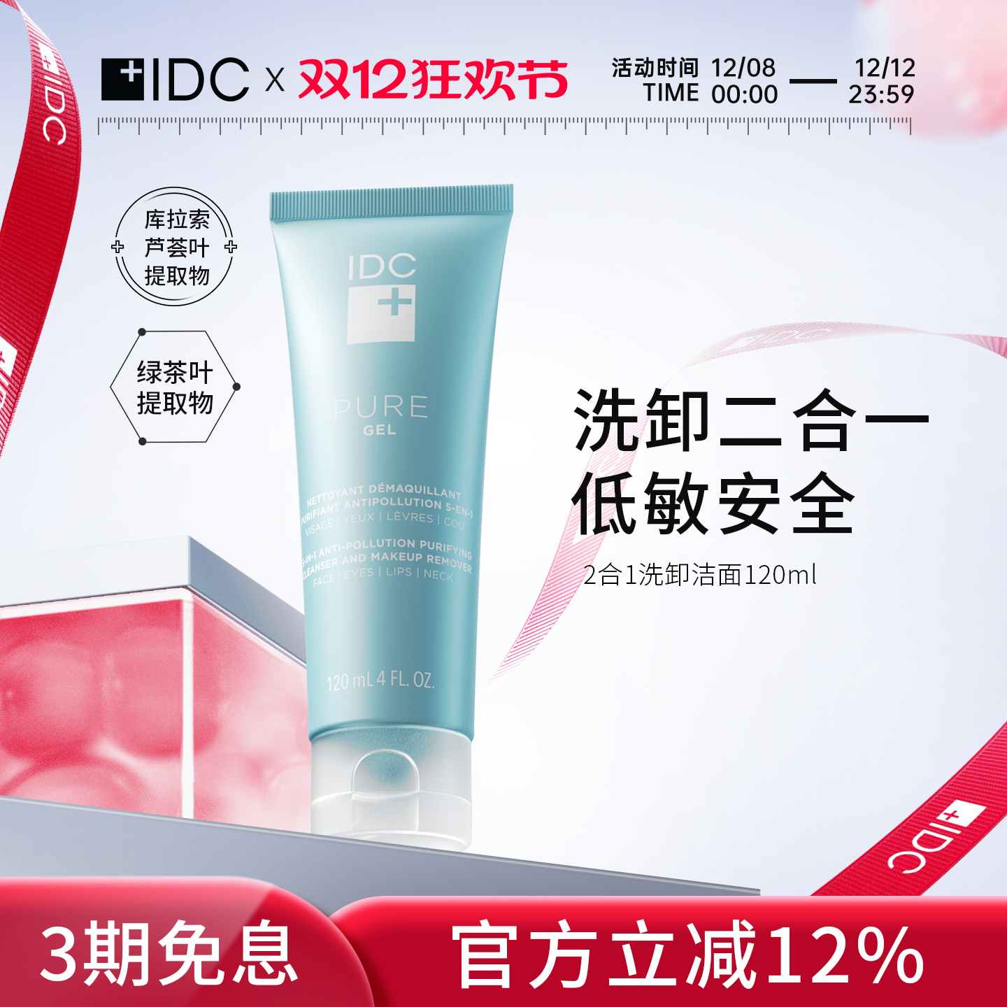 洁面啫喱IDC洗卸二合一