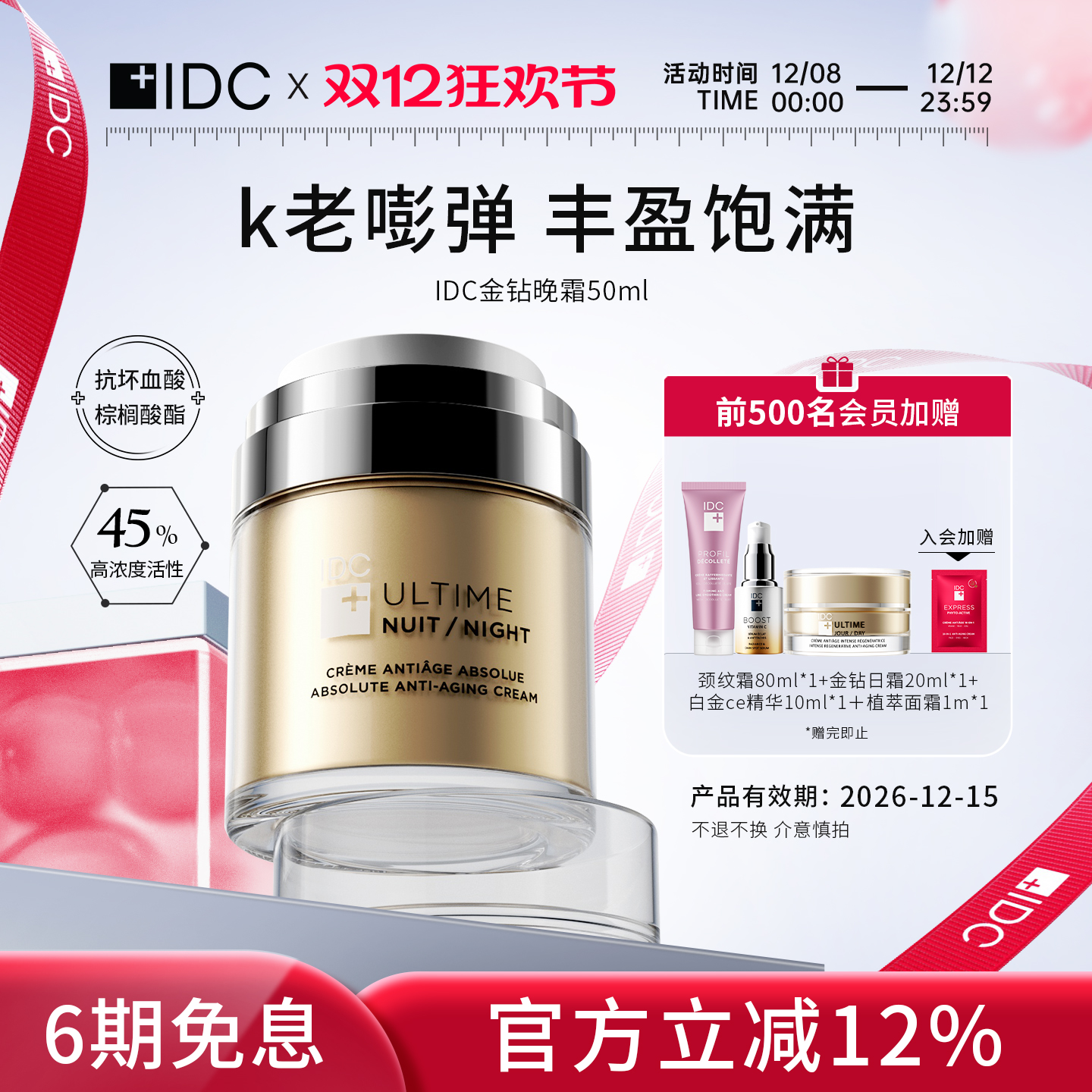 晚霜成熟肌加拿大提拉紧致IDC