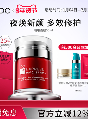 IDC睡眠面膜深层修护紧致舒缓舒缓保湿肌肤涂抹夜间
