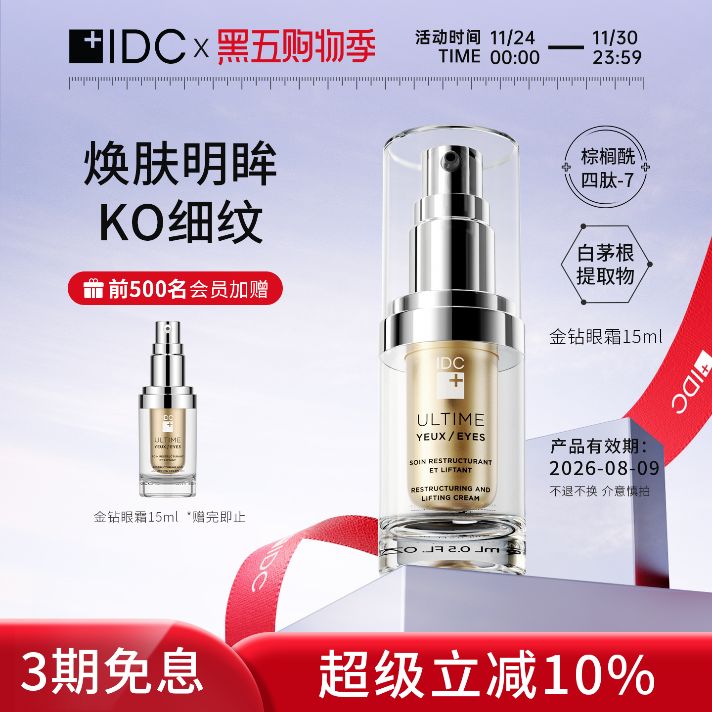 眼霜IDC成熟肌抚平细纹