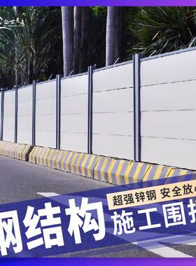 广施东市政道路工挡板装配式钢工围蔽c款标准装式配围挡a款围挡施
