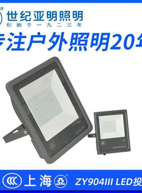 海亚明LED0灯具ZY9004投光上灯泛光灯10W亚明ZY90150W20W