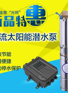 FL太能阳光伏水泵钢交直流太阳能深A井泵不锈HOQ太阳能潜水泵