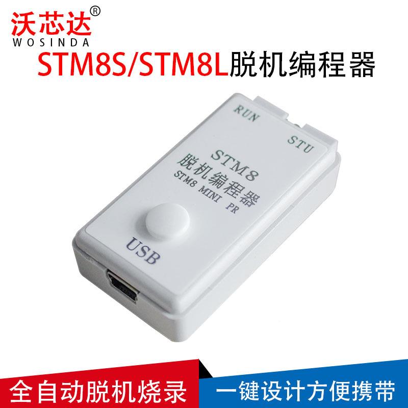 迷STM8高速你脱迷你STM8烧编程器离线下载线手持录器烧写机器量产