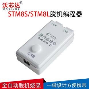 迷STM8高速你脱迷你STM8烧编程器离线下载线手持录器烧写机器量产
