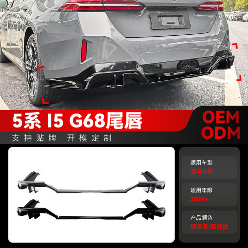 适用2024+国产版bmw宝马5系i5 g68 MP款后唇尾唇扰流板跨境改装件
